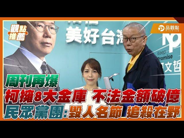 柯文哲「8大金庫」現形？民眾黨怒轟：淪為政治打手｜品觀點