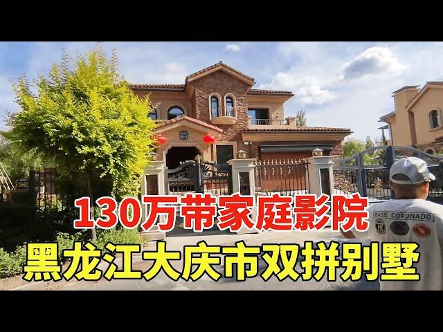 Heilongjiang Daqing city double-family villa  1.3 million with home theater  the owner said idle fo