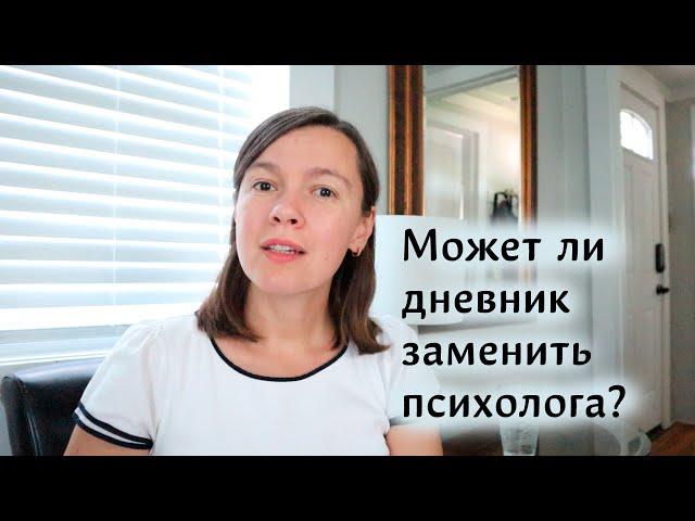 Может ли дневник заменить психолога? Как получить удовольствие от ведения дневника?