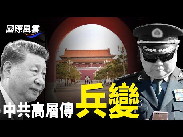 萬聖節前夕 中國又現孟加拉式大案 反叛浪潮四起 中南海傳 「柔性兵變」【國際風雲 】