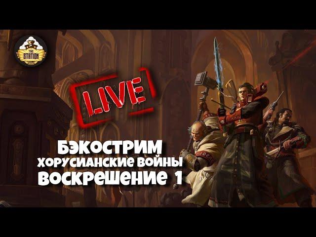 Бэкострим The Station | Warhammer 40000 | Джон Френч | Воскрешение | 1 часть