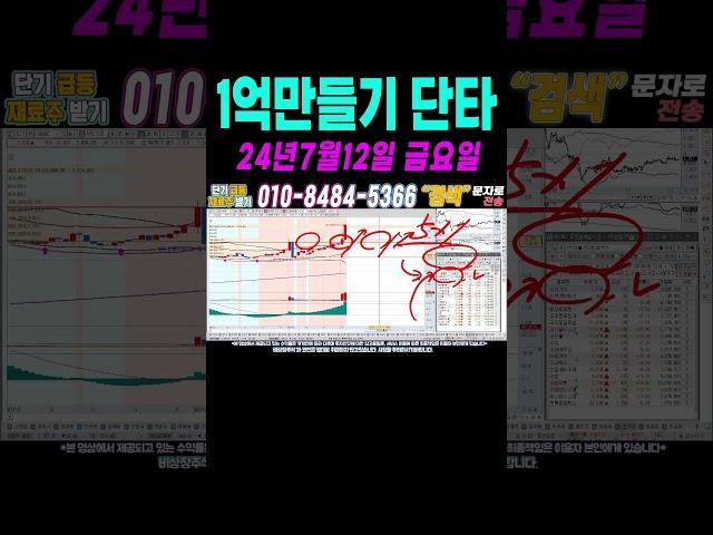 $$ 7월12일 누구나 100만원으로 1억만들기 단타1 $$ 여러분 부자되세요!#단타 #주식단타 #주식단타검색식 #주식단타기법 #주식단타노하우#주식추천#바이든 #트럼프 #윤석열