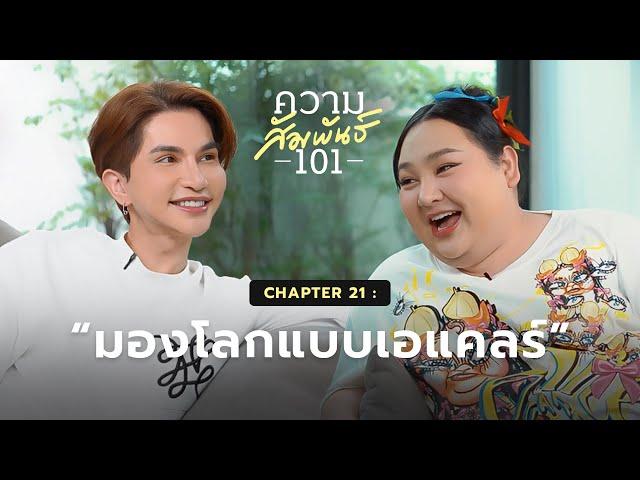 ความสัมพันธ์ 101 EP.21 - เอแคลร์ “มองโลกแบบเอแคลร์”