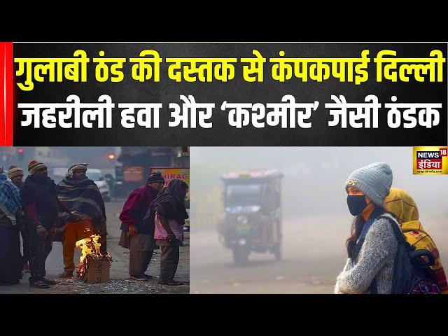 Delhi Winter 2024 Update: दिल्ली में शुरू हो गई कड़ाके की ठंड! | Weather | Fog | Weather News | N18V