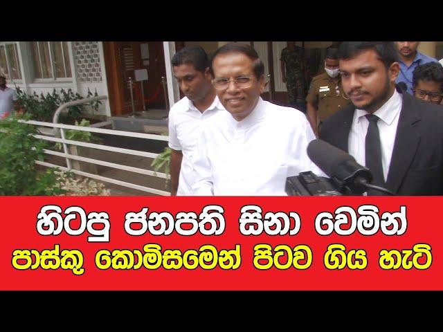 "හිටපු ජනපති සිනා වෙමින් පාස්කු කොමිසමෙන් පිටව ගිය හැටි" - Newshub.lk