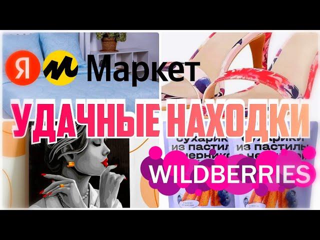 WILDBERRIESЯНДЕКС МАРКЕТ️УДАЧНЫЕ ПОКУПКИКлассные находкиПокупки ВайлдберризЯндекс Маркет