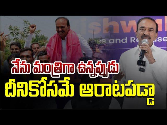 నేను మంత్రిగా ఉన్నప్పుడు దీనికోసమే ఆరాటపడ్డా : ఈటల | MP Eatala Rajender Speech | Swecha Tv