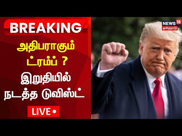 US Election Results LIVE Updates | Donald Trump To Become US President | Kamala Harris | N18G