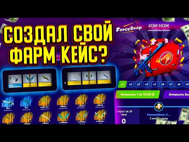 СОЗДАЛ СВОЙ ФАРМ КЕЙС НА FORCEDROP ИЛИ ВСЁ ЖЕ СЛИВНОЙ КЕЙС? КЕЙС С ИЗИ НОЖАМИ НА ФОРСДРОПЕ?