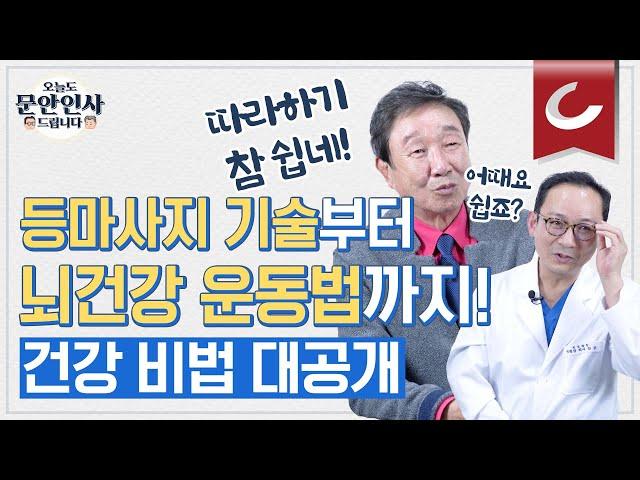 소화불량, 팔 저릴 때 강력 추천 등마사지! 뇌건강에 좋은 OOOO운동까지? 안강 원장 건강 비법 총공개합니다! [오늘도 문안인사 드립니다 8회]