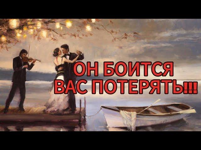 ОН БОИТСЯ ВАС ПОТЕРЯТЬ!!!