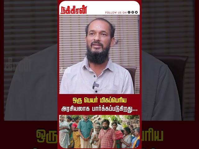 ஒரு பெயர் மிகப்பெரிய அரசியலாக பார்க்கப்படுகிறது...Nandhan Director Era. Saravanan | Seeman