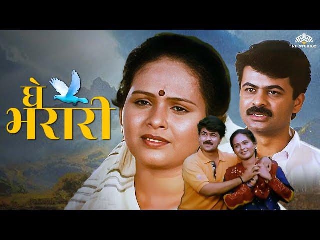 Ghe Bharari | घे भरारी | Marathi Hit Movie | Aishwarya Narkar | Kuldeep Pawar | Marathi Movie