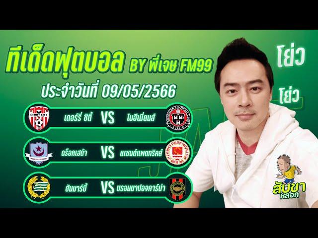 วิเคราะห์บอล กระแสต่างประเทศ 3 คู่ | By พี่เจษ สับขาหลอก