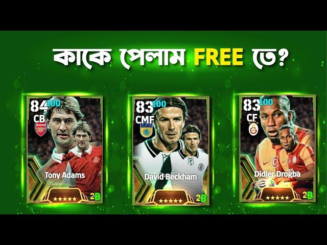 Daily Game থেকে কাকে পেলাম? | Get FREE SPIN in eFootball 2025