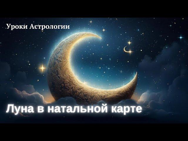 Луна в натальной карте. Уроки Астрологии
