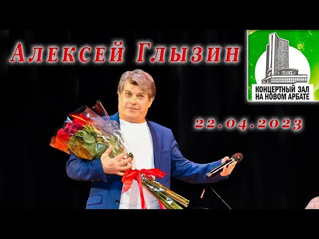 Алексей Глызин. Концерт в КЗ на Новом Арбате (Москва), 22.04.2023 ( проект "Имена на все времена").