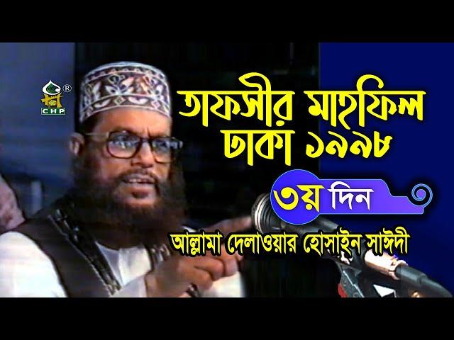 যে কথাগুলো এখনো বহমান  ( নিউ রিলিজ ) । তাফসীর মাহফিল ঢাকা ১৯৯৮ - ৩য় দিন । আল্লামা সাঈদী । Sayedee