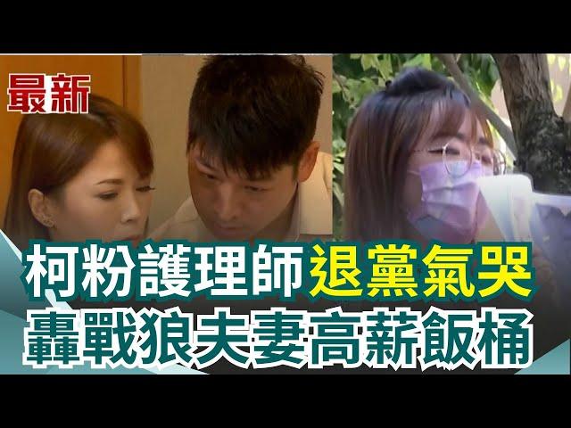 氣哭退黨喊"原來內部問題這麼多"！知名柯粉護理師張喬瑜正式退黨 砲轟陳智菡.許甫戰狼夫妻"高薪飯桶"｜三立新聞網 SETN.com