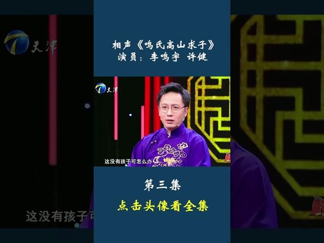 相聲《鳴氏高山求子》，演員：李鳴宇 許健【四】#相聲#群英會#相聲搞笑合集#shorts