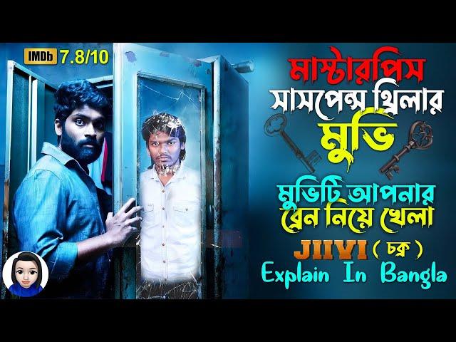 মাস্টারপিস সাসপেন্স থ্রিলার মুভি | Jiivi (2019) movie explain in bangla | Cinema With Romana