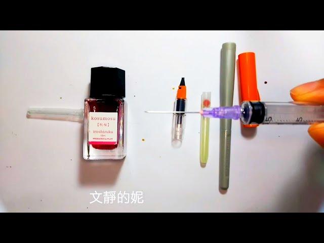 媽媽來寫字系列 平行筆 換墨水 新手教學 How to replace or insert ink【瑤鈴YoMer】