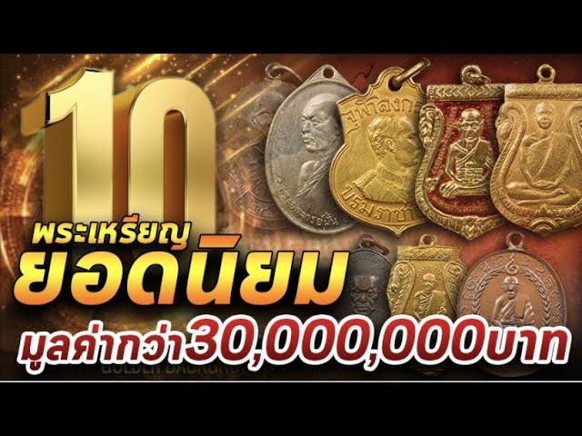 10เหรียญยอดนิยมที่มีมูลค่ากว่า30ล้าน l 20/01/64