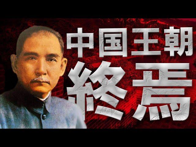 How Did Sun Yat-sen Revolt Against the Qing Dynasty? [1911 Revolution]