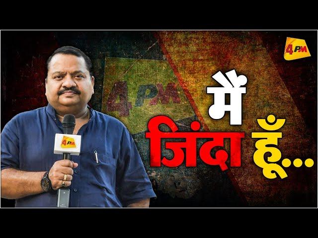 स्वर्ग से संजय शर्मा LIVE | Sanjay Sharma | 4PM News Network