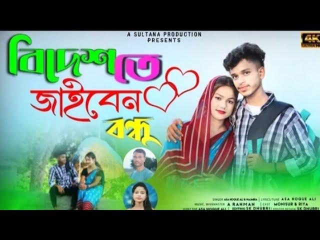 বিদেশতে জাইবেন বন্ধু||Bidesete Jaiben Bondhu||New Bhawaiya song||A Sultana Production