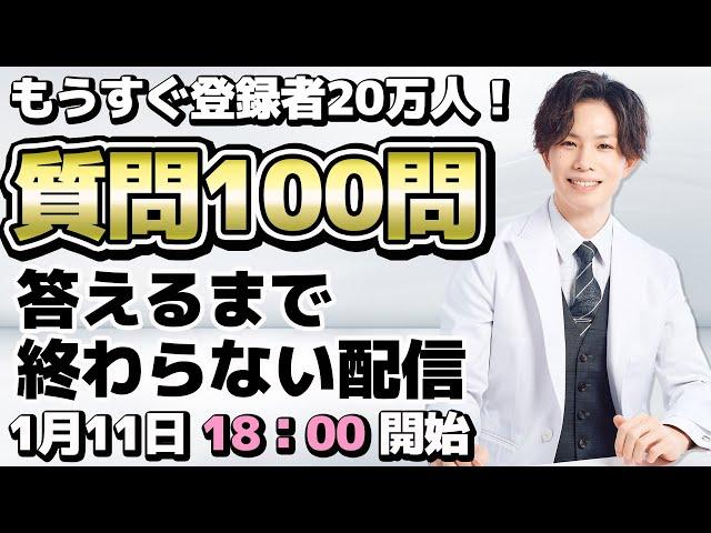 もうすぐ登録者20万人！【質問100問 答えるまで終わらない配信】