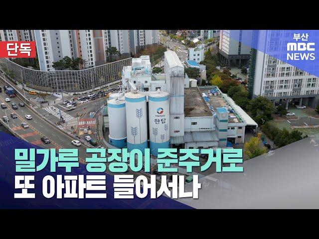 주민 민원에 공장 나가라? 결국 주거시설 들어서나 (2024-11-11,월/뉴스데스크/부산MBC)