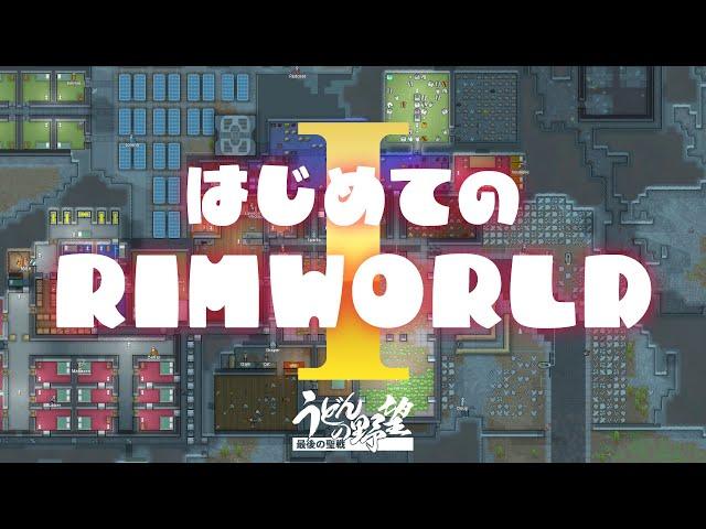 『RimWorld』はじめてのリムワールド【うどんの野望】