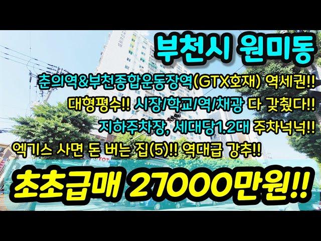 [부천아파트매매] NO.933 부천시 원미동 아파트 준신축 역대급추천 급매 대형평수 지하주차장 세대당1.2대  7호선 역세권 주변 GTX호재 도보권 사면 돈버는 집 [원미동아파트]