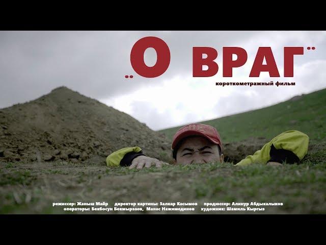 AK KEME - О враг | СНЯТЬ ЗА 48 ЧАСОВ - 2019