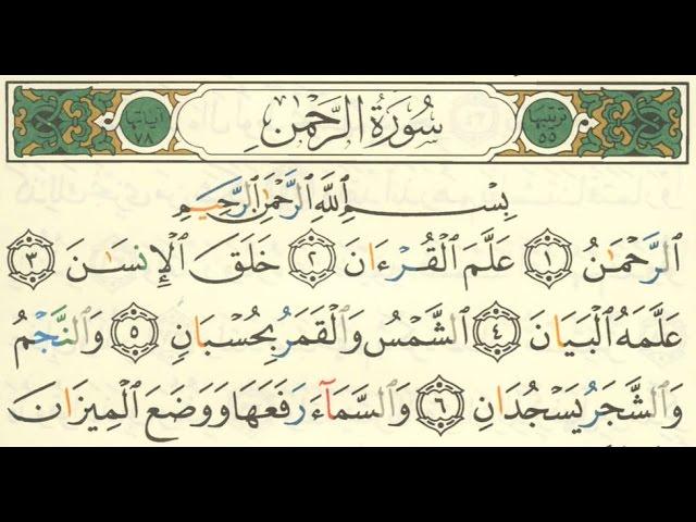 سورة الرحمن مكتوبة الشيخ ماهر المعيقلى بجودة عالية