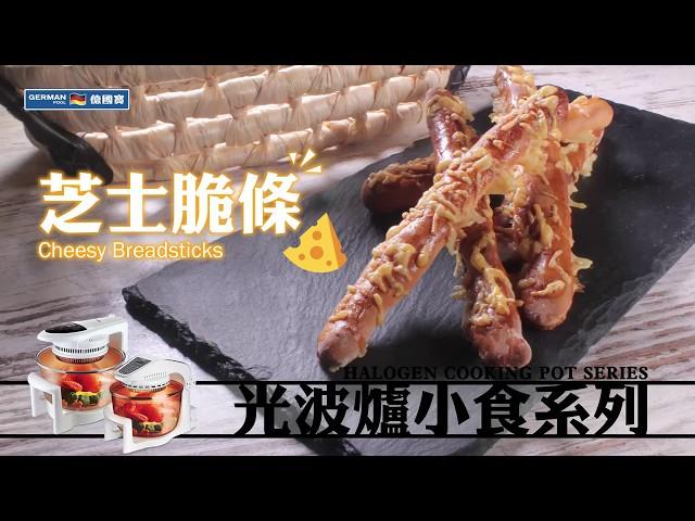 【防疫食譜】 【健康小食】芝士脆條 Cheesy Breadsticks