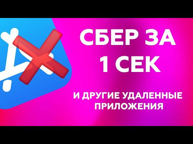 КАК СКАЧАТЬ СБЕРБАНК ОНЛАЙН на АЙФОН и ДРУГИЕ УДАЛЕННЫЕ ПРИЛОЖЕНИЯ из APPSTORE?