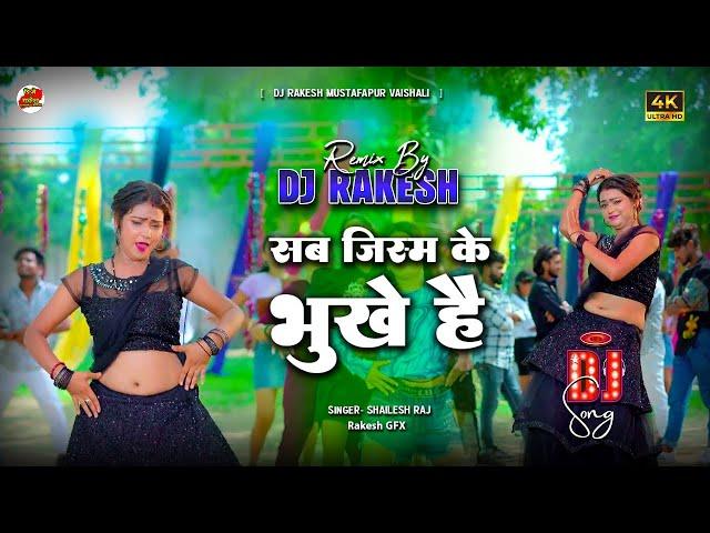 Sab Jism Ke Bhukhe Hai | #Shailesh Raj Ka New #Bhojpuri Dj Song | Dj Rakesh Mustafapur Vaishali