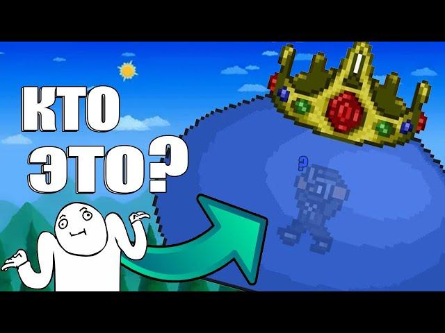 Кто находится в короле слизней? | Теория по игре terraria