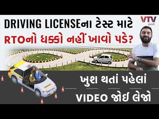 Driving Licenseના ટેસ્ટ માટે RTOનો ધક્કો નહીં ખાવો પડે? ખુશ થતાં પહેલાં VIDEO જોઈ લેજો । Ek Vaat Kau