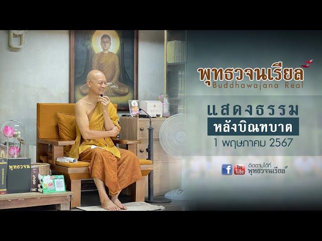 แสดงธรรมหลังบิณฑบาต (01 05 2567)