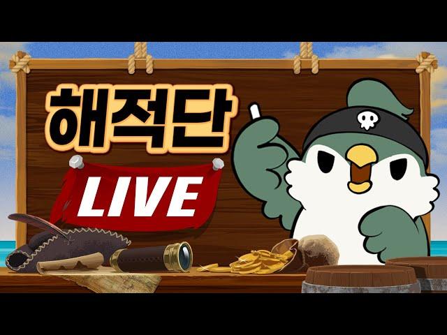 [해적단LIVE] 각종 월드컵 해봅니다