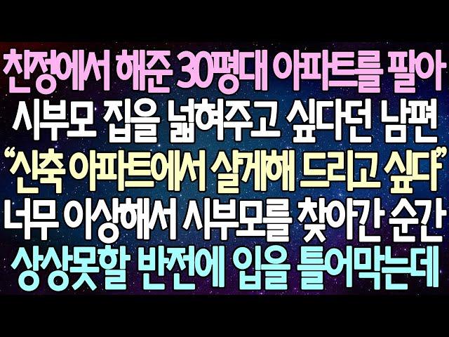 (반전 사연) 친정에서 해준 30평대 아파트를 팔아 시부모 집을 넓혀주고 싶다던 남편 너무 이상해서 시부모를 찾아간 순간 상상못할 반전에 입을 틀어막는데 /사이다사연/라디오드라마