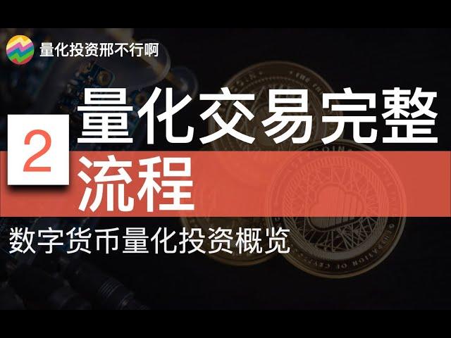 量化交易完整流程【邢不行】数字货币量化概览(2)构建策略、回测、实盘测试、实盘