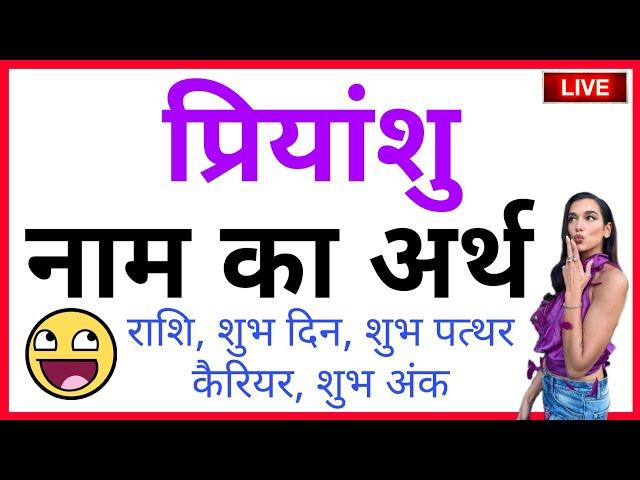 PRIYANSHU KA ARTH KYA HOTA HAI | PRIYANSHU KA ARTH | PRIYANSHU NAAM KA MATLAB