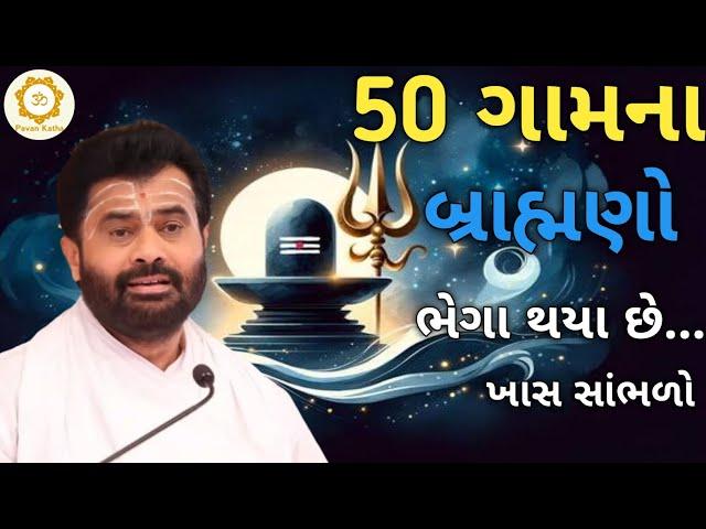 50 ગામના બ્રાહ્મણો ભેગા થયા છે...|Giri bapu