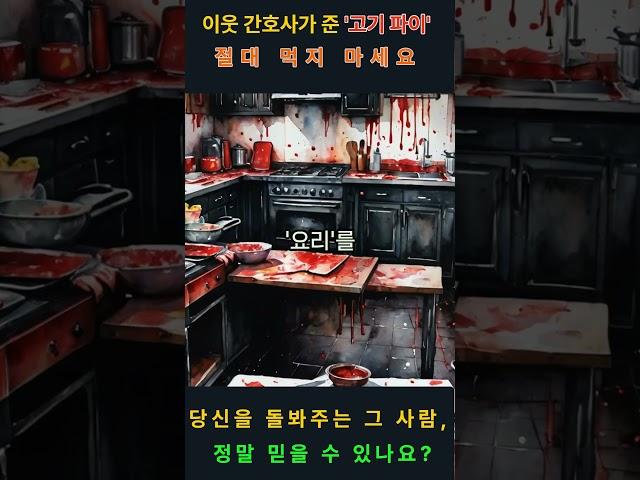 이웃 간호사가 준 '고기 파이' 절대 먹지 마세요