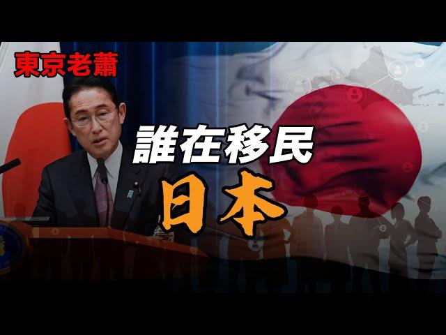 誰在移民日本？|日本投資|日本生活|日本移民|經營管理簽證|躺平|富豪|高凈值