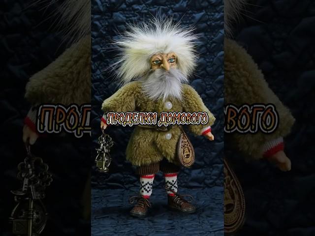 ПРОДЕЛКИ ДОМОВОГО #мистика #shorts #домовой #шуткидомового #историянаночь
